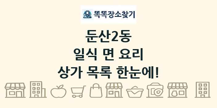 둔산2동 일식 면 요리 상가 목록 및 정보