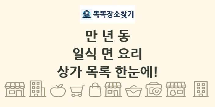 만년동 일식 면 요리 상가 목록 및 정보