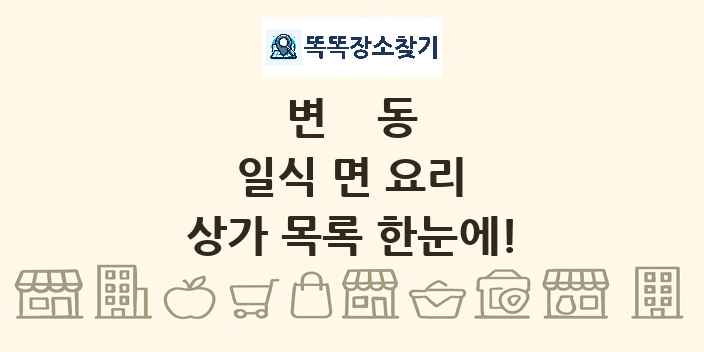 변동 일식 면 요리 상가 목록 및 정보