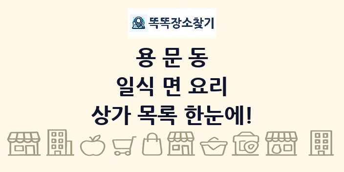 용문동 일식 면 요리 상가 목록 및 정보