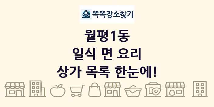 월평1동 일식 면 요리 상가 목록 및 정보