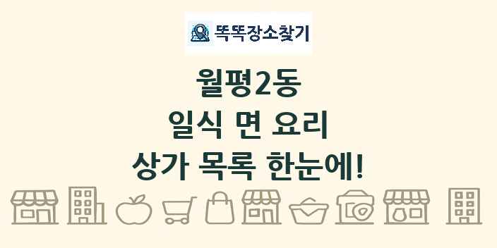 월평2동 일식 면 요리 상가 목록 및 정보
