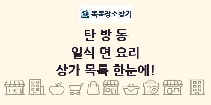 탄방동 일식 면 요리 상가 목록 및 정보