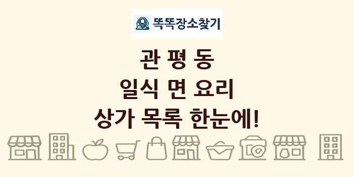 관평동 일식 면 요리 상가 목록 및 정보