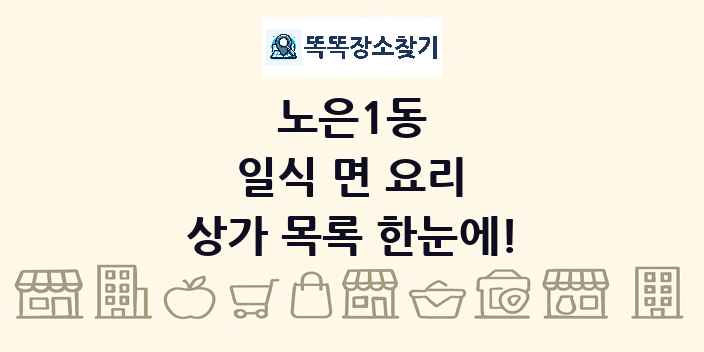 노은1동 일식 면 요리 상가 목록 및 정보