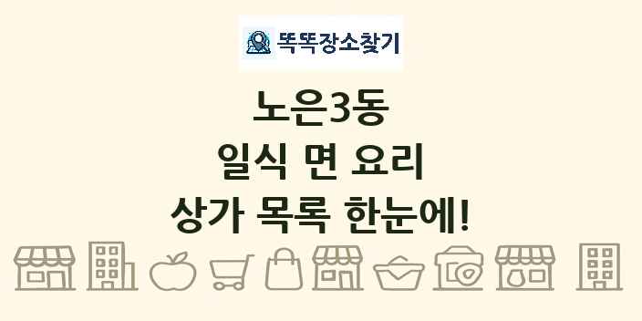 노은3동 일식 면 요리 상가 목록 및 정보