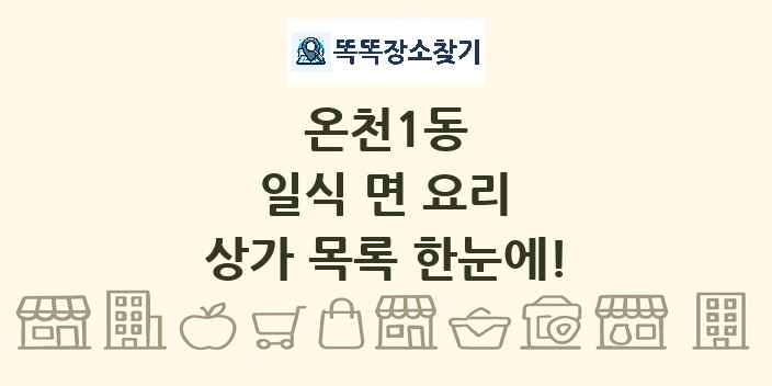 온천1동 일식 면 요리 상가 목록 및 정보