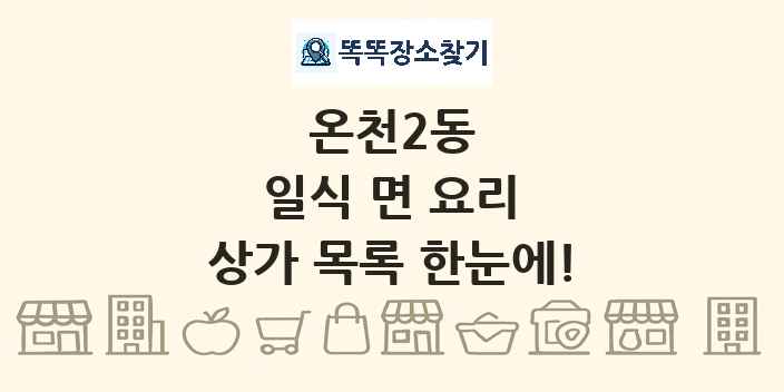 온천2동 일식 면 요리 상가 목록 및 정보
