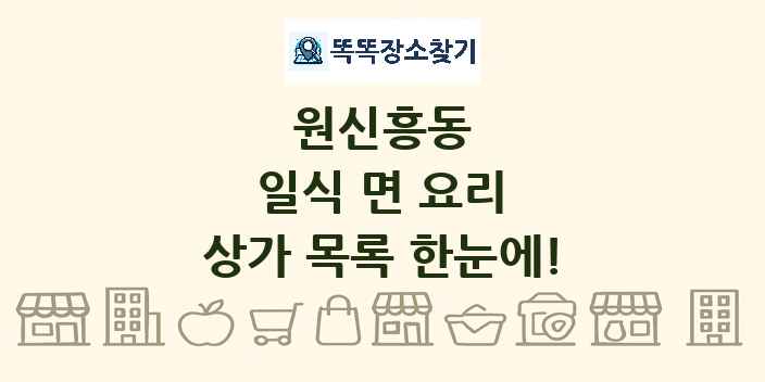 원신흥동 일식 면 요리 상가 목록 및 정보