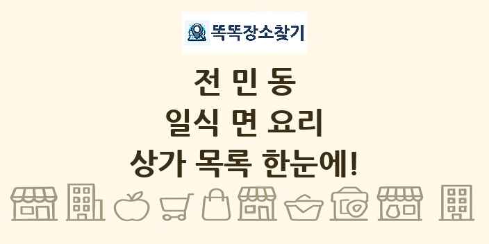 전민동 일식 면 요리 상가 목록 및 정보