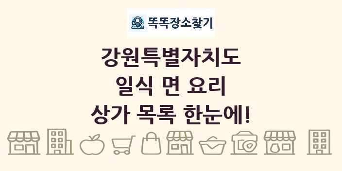 강원특별자치도 일식 면 요리 상가 목록 및 정보