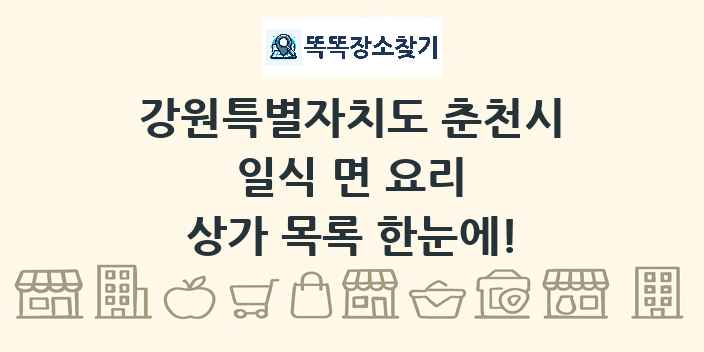 강원특별자치도 춘천시 일식 면 요리 상가 목록 및 정보
