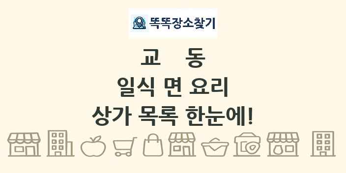 교동 일식 면 요리 상가 목록 및 정보