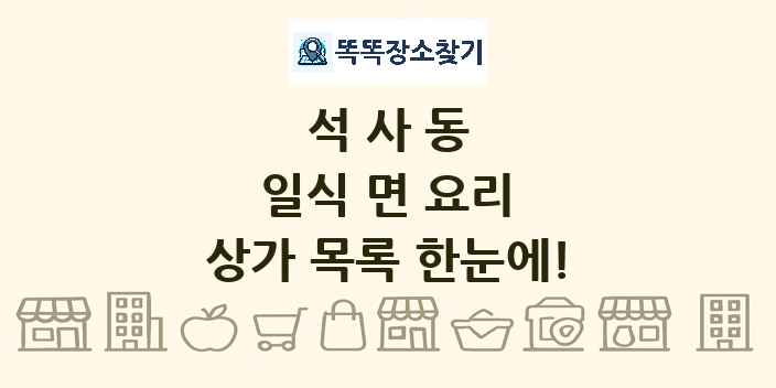 석사동 일식 면 요리 상가 목록 및 정보