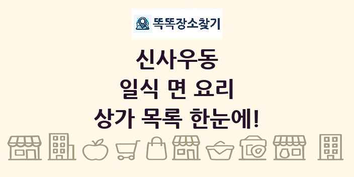 신사우동 일식 면 요리 상가 목록 및 정보