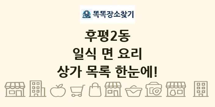 후평2동 일식 면 요리 상가 목록 및 정보
