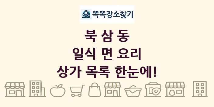북삼동 일식 면 요리 상가 목록 및 정보