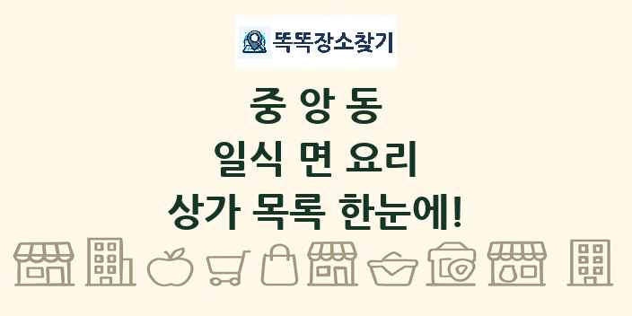 중앙동 일식 면 요리 상가 목록 및 정보