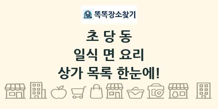 초당동 일식 면 요리 상가 목록 및 정보