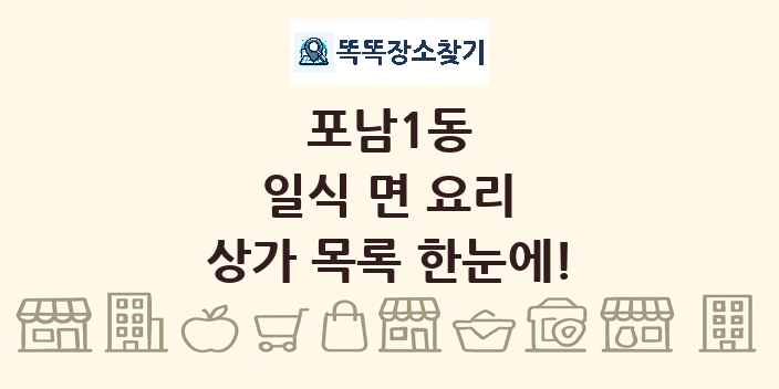 포남1동 일식 면 요리 상가 목록 및 정보