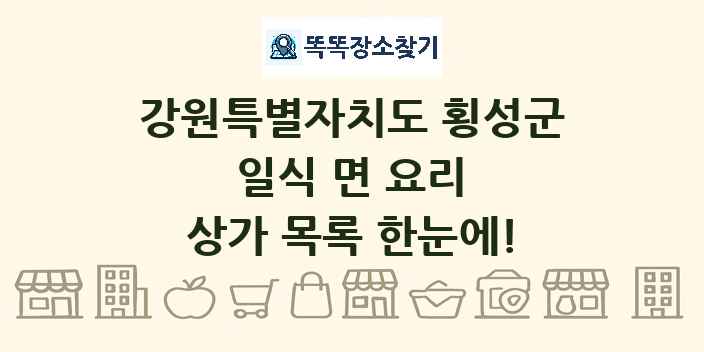 강원특별자치도 횡성군 일식 면 요리 상가 목록 및 정보