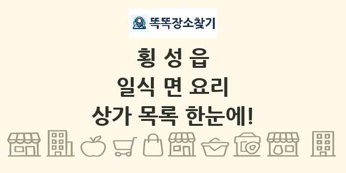 횡성읍 일식 면 요리 상가 목록 및 정보