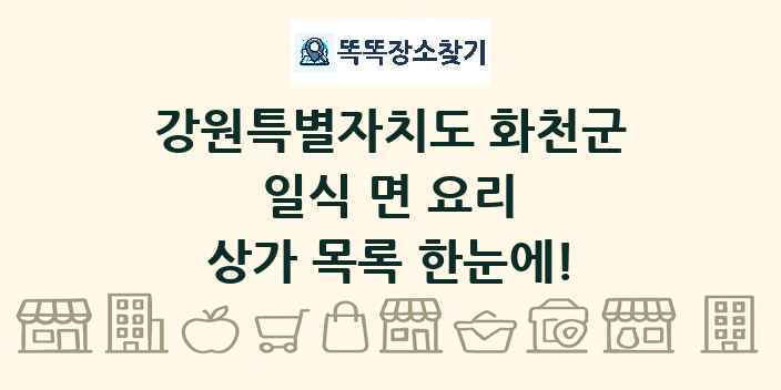 강원특별자치도 화천군 일식 면 요리 상가 목록 및 정보