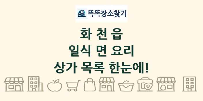 화천읍 일식 면 요리 상가 목록 및 정보