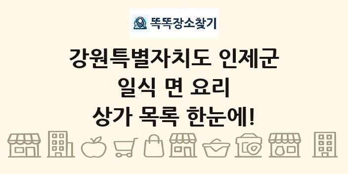 강원특별자치도 인제군 일식 면 요리 상가 목록 및 정보