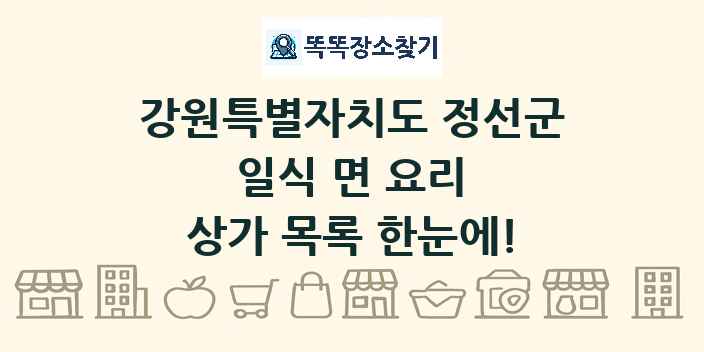 강원특별자치도 정선군 일식 면 요리 상가 목록 및 정보