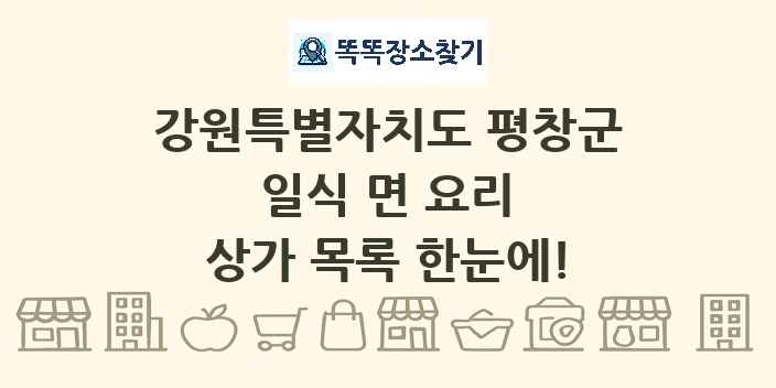 강원특별자치도 평창군 일식 면 요리 상가 목록 및 정보