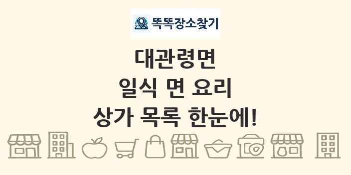 대관령면 일식 면 요리 상가 목록 및 정보