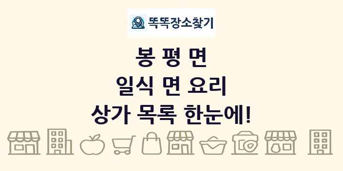봉평면 일식 면 요리 상가 목록 및 정보