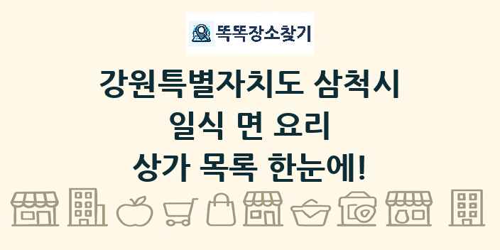 강원특별자치도 삼척시 일식 면 요리 상가 목록 및 정보