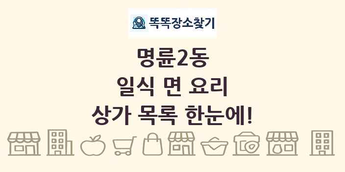 명륜2동 일식 면 요리 상가 목록 및 정보