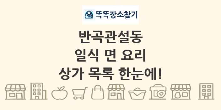 반곡관설동 일식 면 요리 상가 목록 및 정보