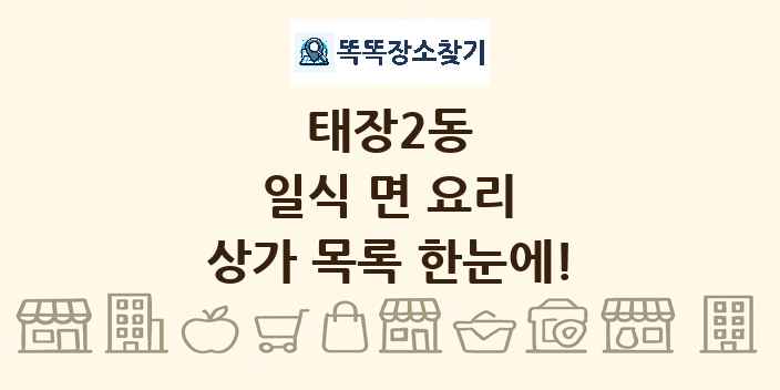 태장2동 일식 면 요리 상가 목록 및 정보
