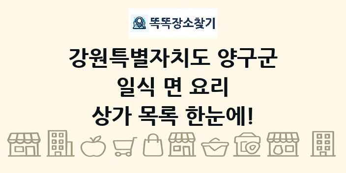 강원특별자치도 양구군 일식 면 요리 상가 목록 및 정보