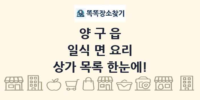 양구읍 일식 면 요리 상가 목록 및 정보