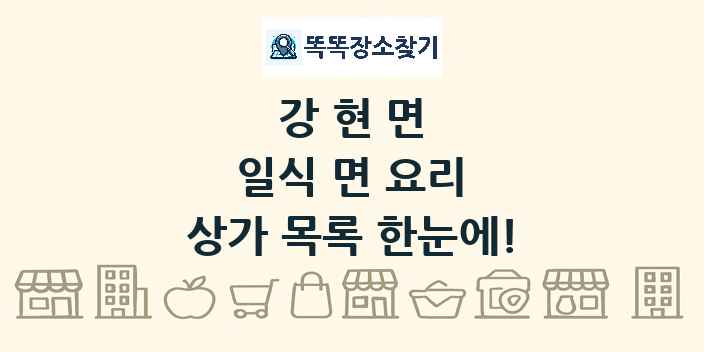 강현면 일식 면 요리 상가 목록 및 정보