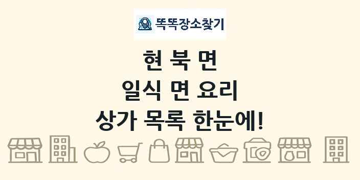 현북면 일식 면 요리 상가 목록 및 정보