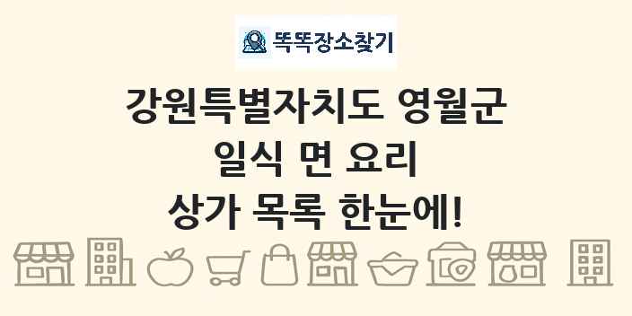 강원특별자치도 영월군 일식 면 요리 상가 목록 및 정보