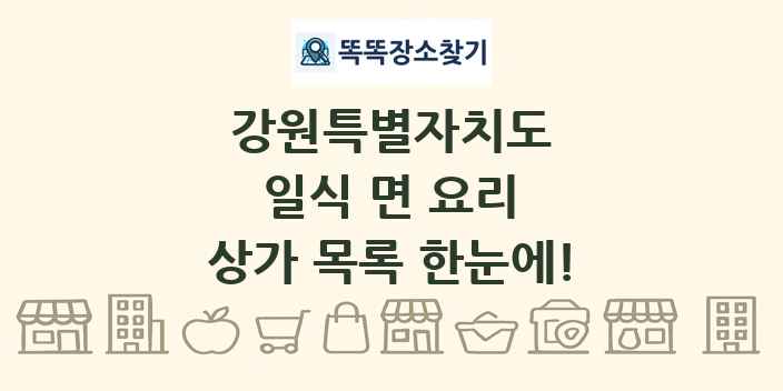 강원특별자치도 일식 면 요리 상가 목록 및 정보