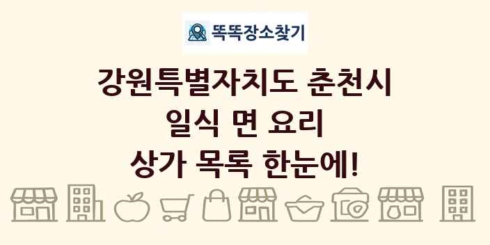 강원특별자치도 춘천시 일식 면 요리 상가 목록 및 정보