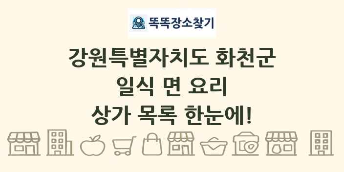 강원특별자치도 화천군 일식 면 요리 상가 목록 및 정보