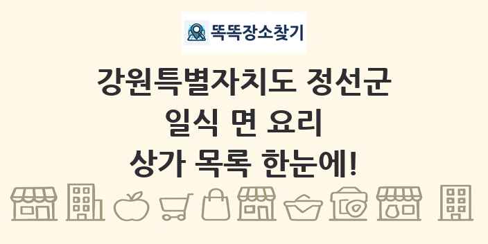 강원특별자치도 정선군 일식 면 요리 상가 목록 및 정보