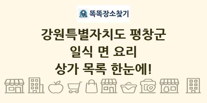 강원특별자치도 평창군 일식 면 요리 상가 목록 및 정보