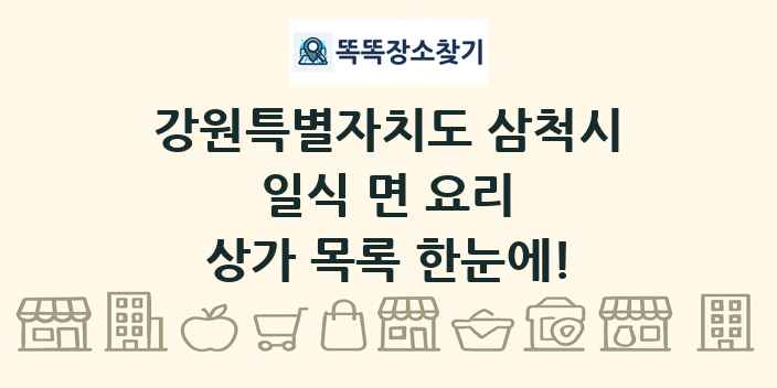 강원특별자치도 삼척시 일식 면 요리 상가 목록 및 정보