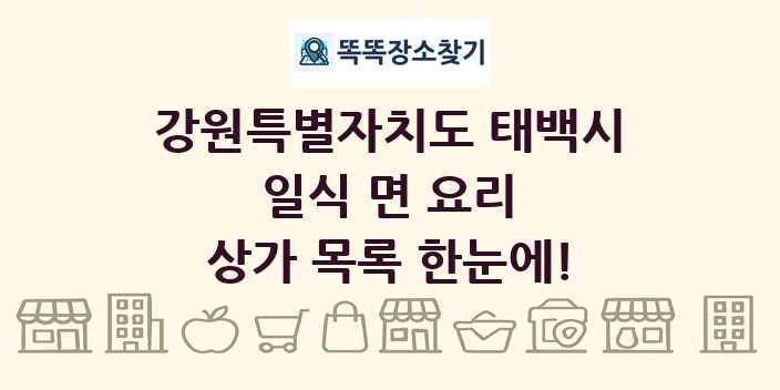 강원특별자치도 태백시 일식 면 요리 상가 목록 및 정보