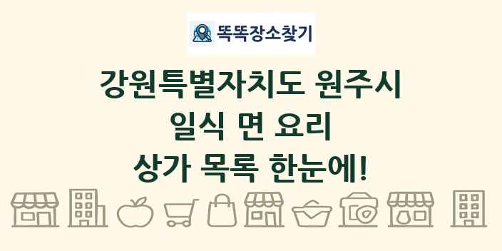 강원특별자치도 원주시 일식 면 요리 상가 목록 및 정보